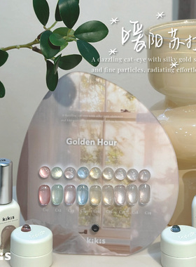 暖阳苏打金光猫眼9色Topclou&kikis美甲甲油胶清透水润灵动金耀光