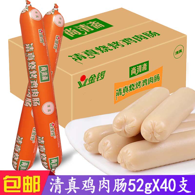 金锣火腿肠尚清斋清真烧烤鸡肉肠整箱52g*40支泡面香肠批发包邮