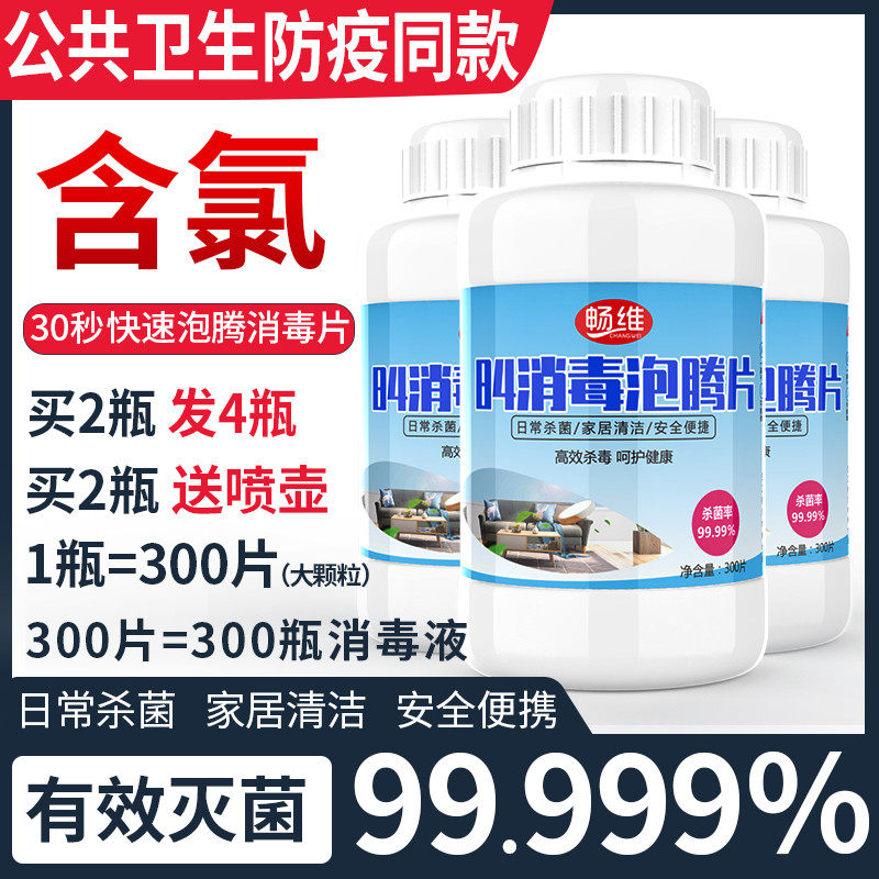 84消毒液泡腾片家用消毒粉500喷雾室内衣物杀菌除菌含氯漂白剂