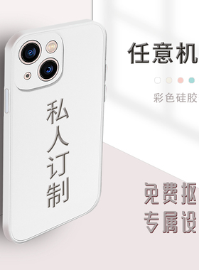 手机壳定制图案照片diy来图订做适用苹果13p华为安卓任意机型白色