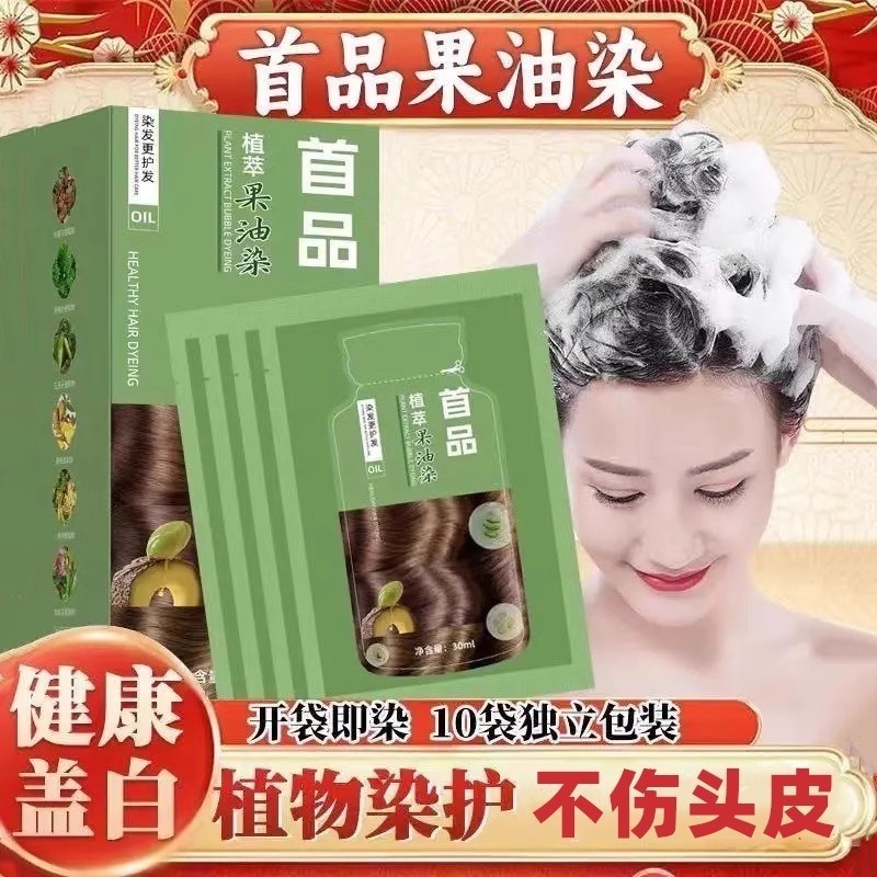 首品果油染发剂植物纯天然袋装泡泡染发膏黑茶色遮盖白发黑色女男