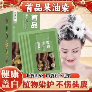 首品果油染发剂植物纯天然袋装泡泡染发膏黑茶色遮盖白发黑色女男