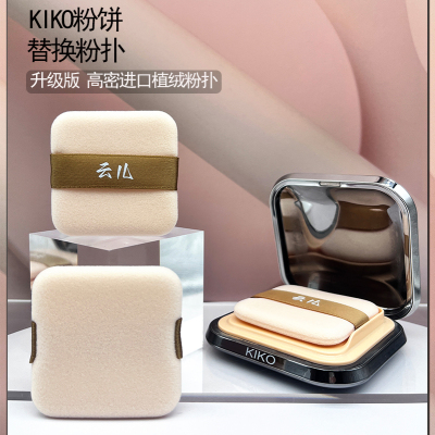 KIKO粉饼粉扑替换植绒干湿两用定妆散粉粉扑不吃粉干粉扑通用粉扑