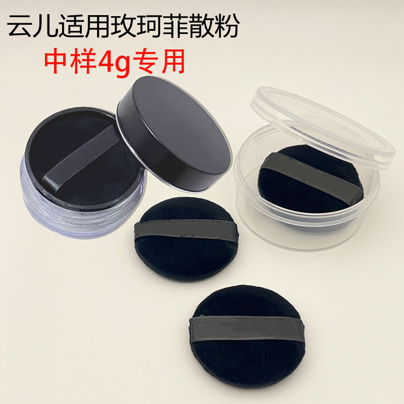 云儿适用玫珂菲散粉中样4g散粉面扑/粉扑