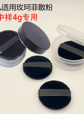 云儿适用玫珂菲散粉中样4g散粉粉扑定妆浮生若梦迷你手指粉扑小样