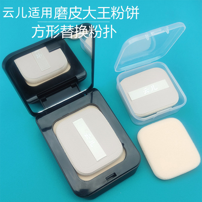 云儿粉扑适用欧莱磨皮大王粉饼替换粉扑雅定妆散粉粉扑方形化妆具
