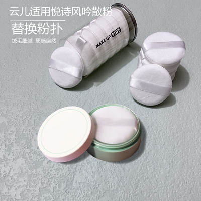 云儿适用悦诗风吟散粉迷你小号蜜粉饼替换粉扑定妆化妆4.5cm通用