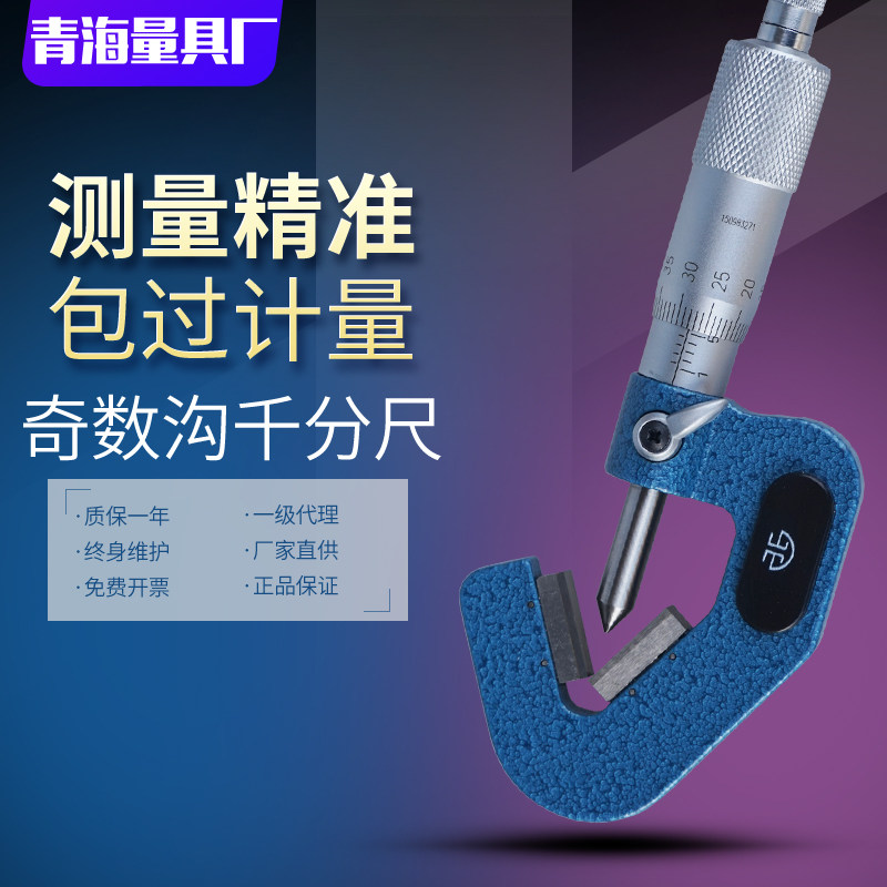 青海青量三沟外径千分尺1-15 5-20 0.01mm奇数沟三角外圆直径测量