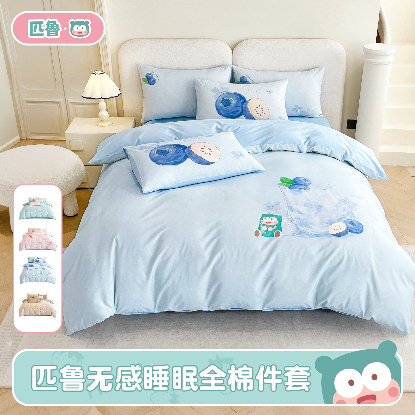 匹鲁卡通蓝莓全棉可水洗四件套