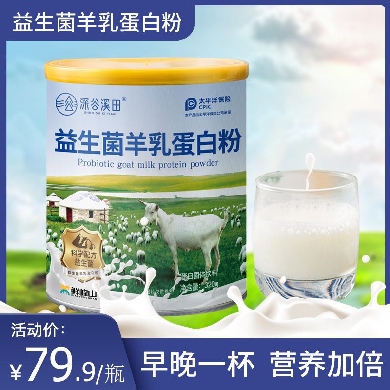 【限时爆品】深谷溪田益生菌羊乳蛋白粉成年人儿童学生中老年营养