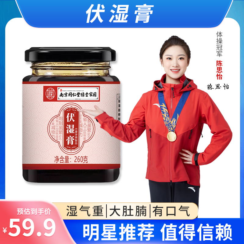 南京同仁堂绿金家园薏苡仁茯苓调理伏湿膏脾虚湿气中老年调理
