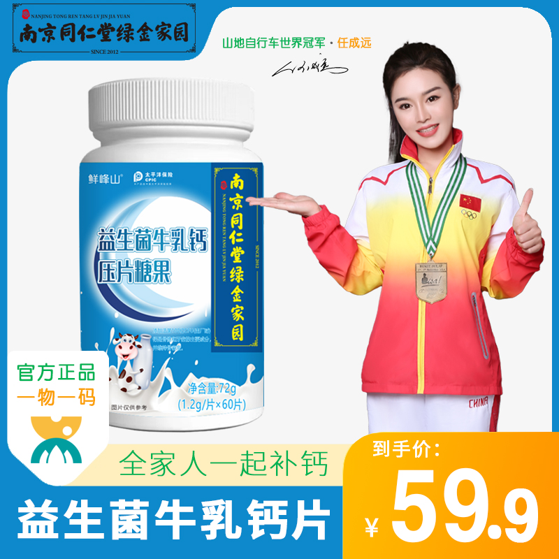 南京同仁堂鲜峰山益生菌牛乳钙片青少年儿童钙片成人中老年男女