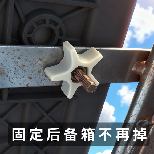 【免工具】电动车后备箱固定螺母