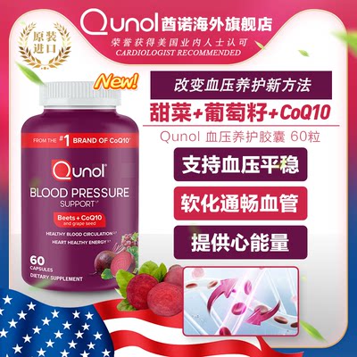 Qunol保健品中老年血压改善