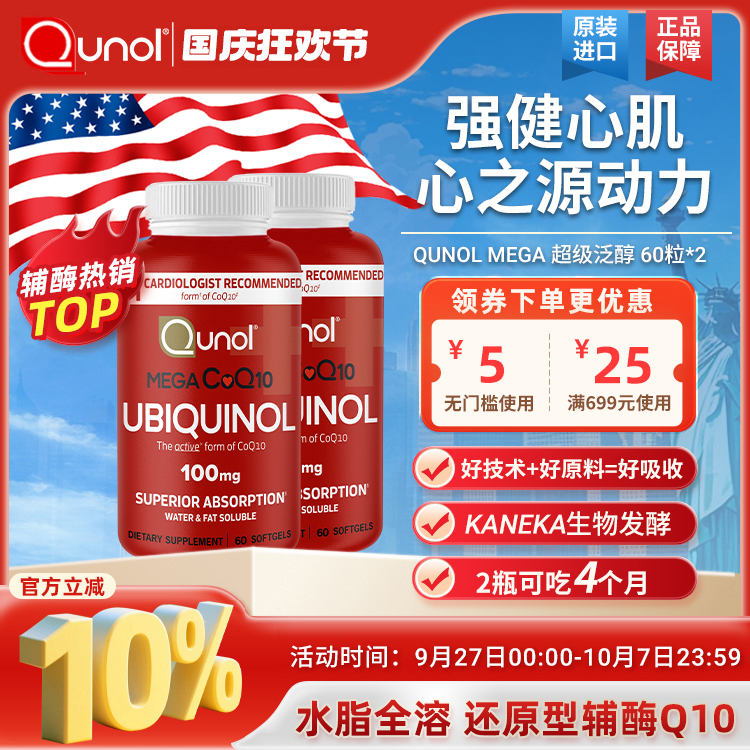 Qunol水脂全溶还原型辅酶Q10