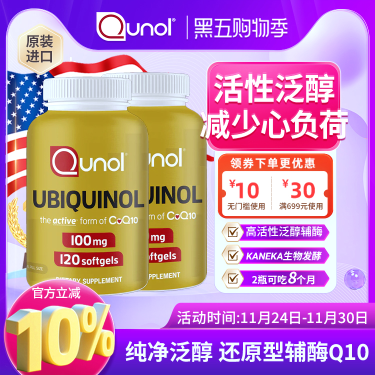 Qunol100mg泛醇120粒辅酶Q10