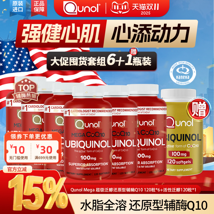 Qunol超级泛醇120粒还原型辅酶