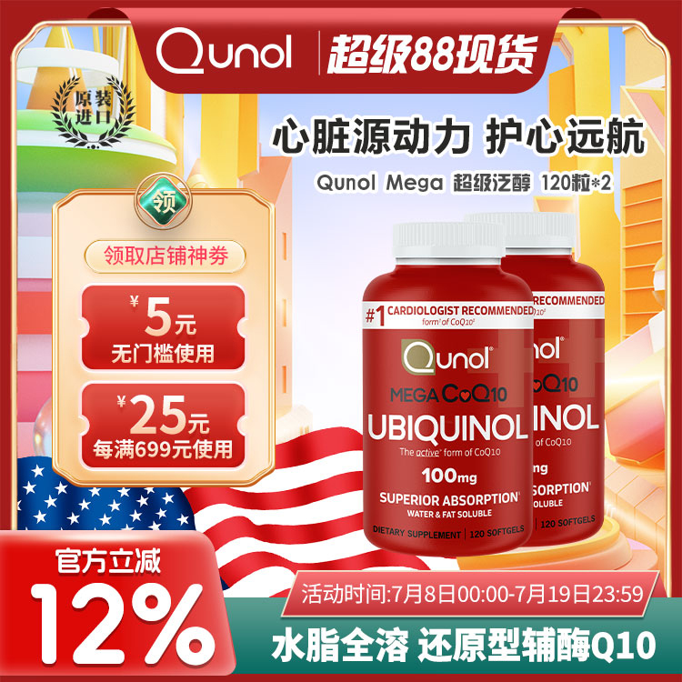 泛醇Qunol辅酶Q10还原型2瓶装