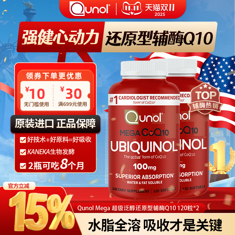 泛醇Qunol辅酶Q10还原型2瓶装