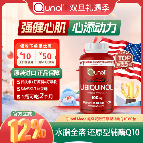 Qunol超级泛醇还原型辅酶q1060粒