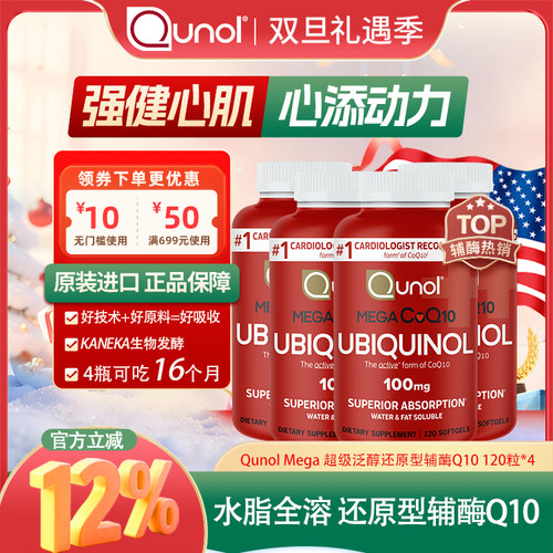 Qunol超级泛醇120粒还原型