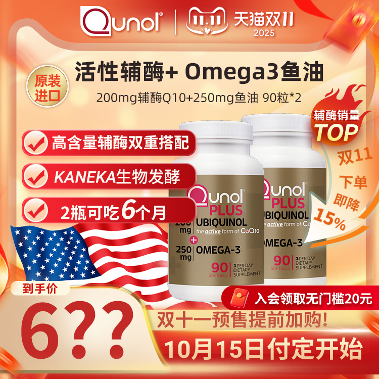 【预售-付定】Qunol200mg泛醇+250mg深海鱼油活性还原辅酶90粒*2