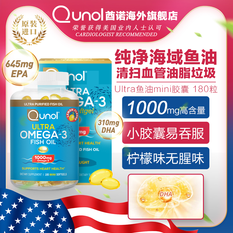 Qunol酋诺鱼油1000mg180粒高含量