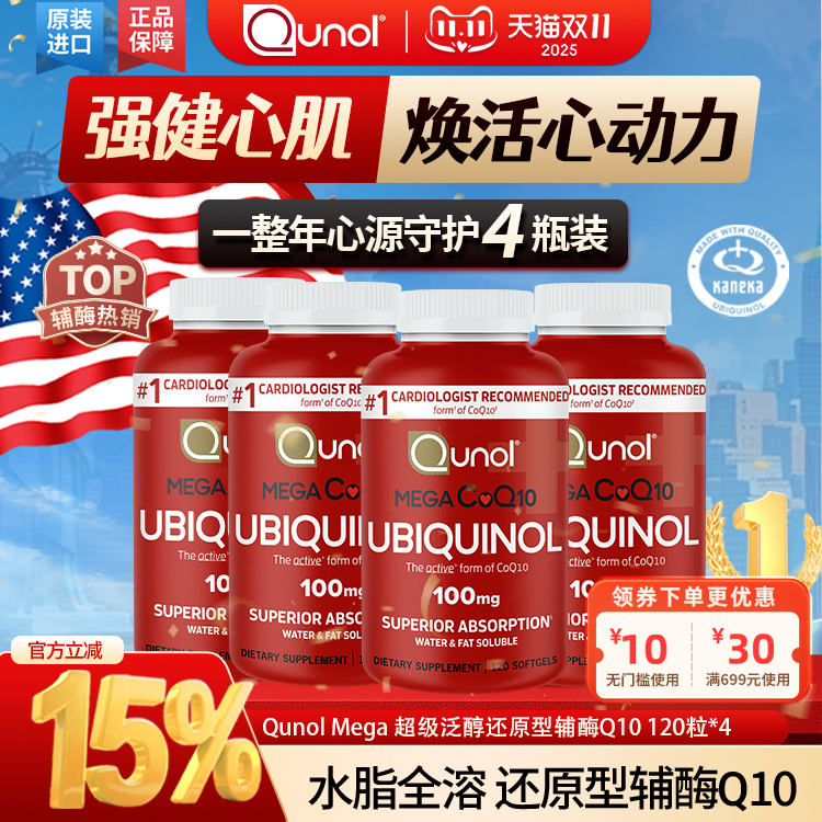 Qunol超级泛醇120粒还原型