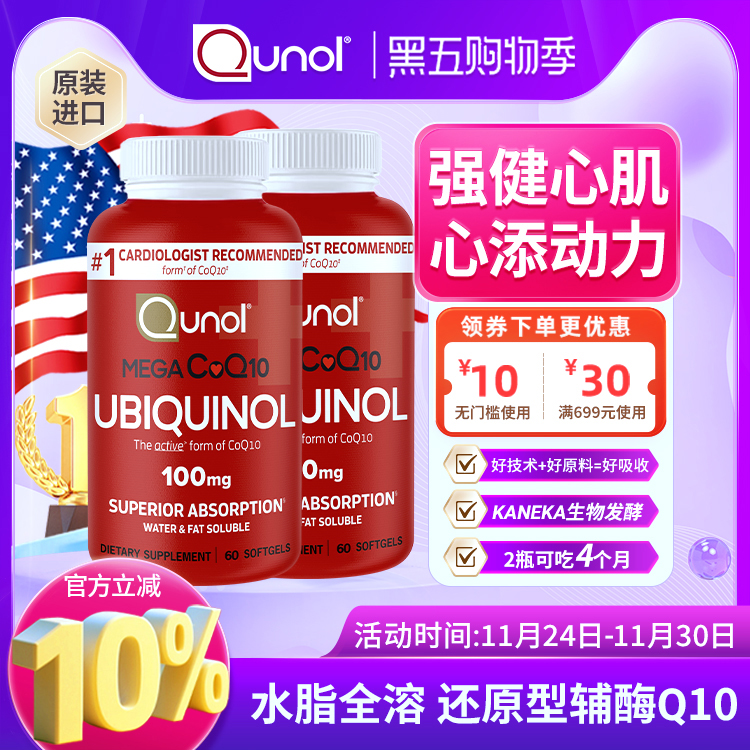 Qunol水脂全溶还原型辅酶Q10
