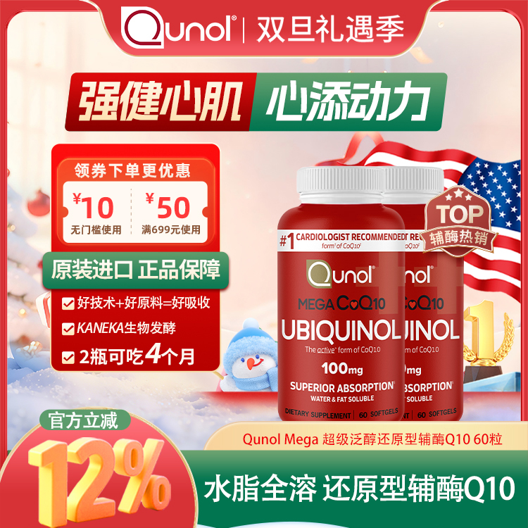 Qunol水脂全溶还原型辅酶Q10