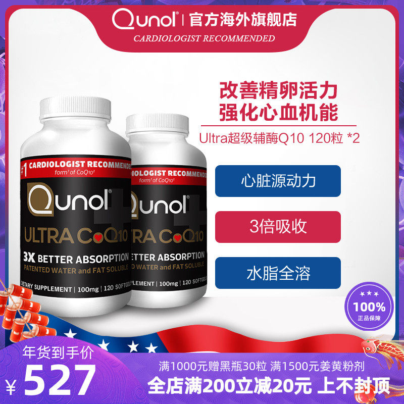 Qunol酋诺 超级辅酶q一10 120粒2瓶装 辅酶ql0Q10软胶囊美国护心