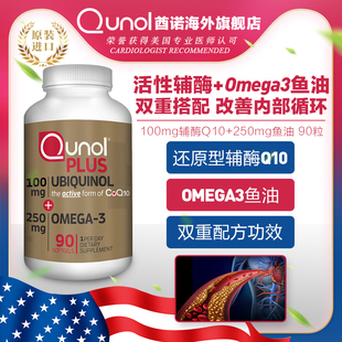 100mg泛醇 Qunol酋诺 250mg深海鱼油活性还原辅酶Q10胶囊美国进口