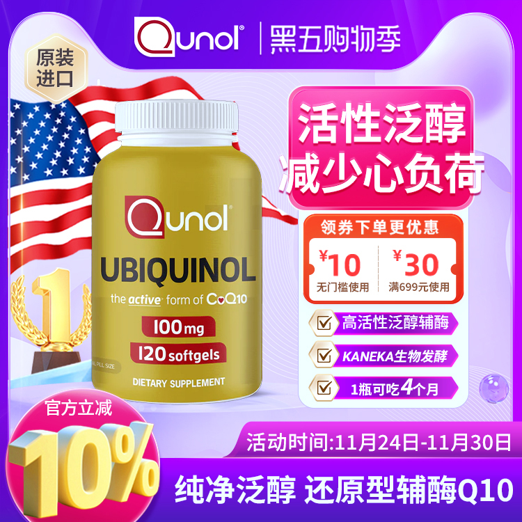 qunol泛醇10原型辅酶胶囊美国
