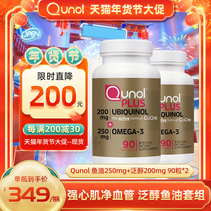 Qunol 200mg泛醇+250mg深海鱼油活性Coq10 还原辅酶Q10保健美国