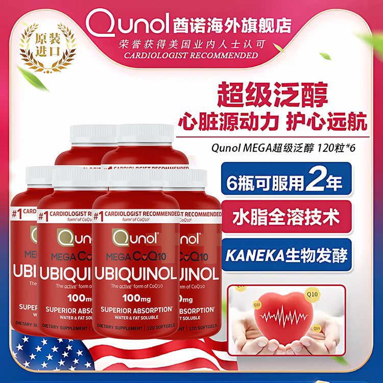 Qunol超级泛醇120粒还原型辅酶