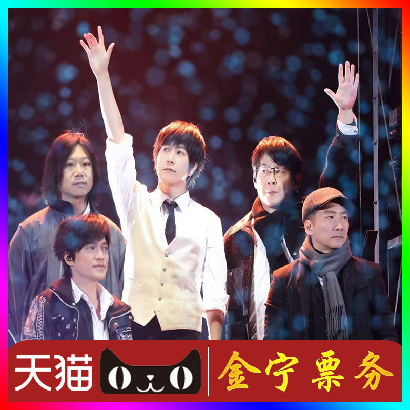 【天猫无票包赔】五月天北京演唱会门票代抢代拍五月天北京演唱会图片