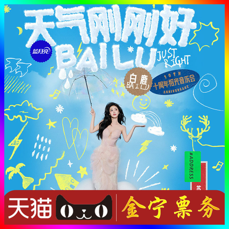 (天猫无票包赔)白鹿苏州演唱会门票代抢代拍白鹿十周年音乐会