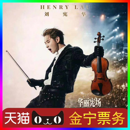 （天猫无票包赔）刘宪华苏州演唱会门票代抢代拍刘宪华henry厦门