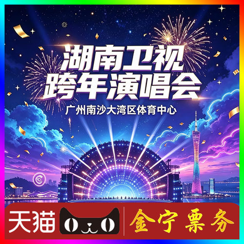 【天猫无票包赔】湖南卫视跨年演唱会门票代抢湖南卫视跨年广州