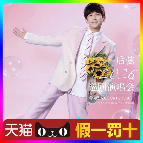 （天猫无票包赔）后弦合肥演唱会门票代抢后弦西安演唱会门票