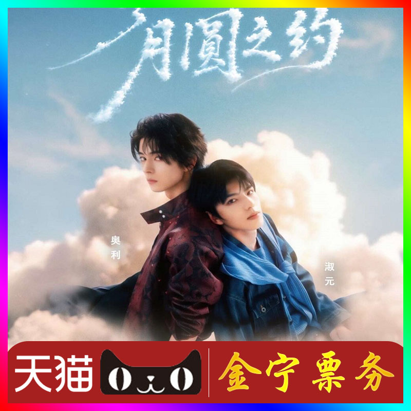 世你月圆之约澳门演唱会门票奥利淑元澳门演唱会门票图片