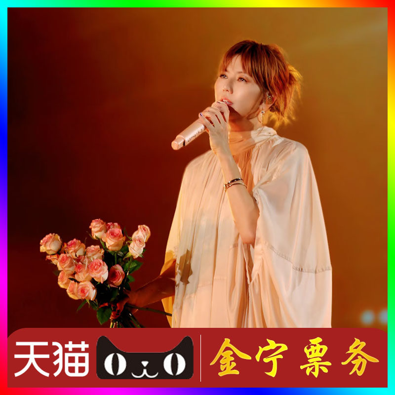 【天猫无票包赔】 孙燕姿天津演唱会门票代抢代拍孙燕姿天津