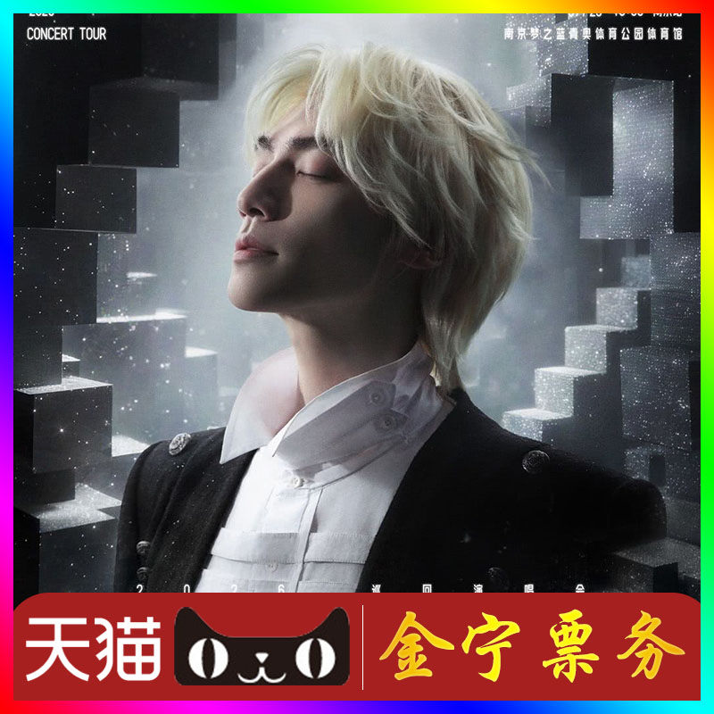 【天猫无票包赔】罗云熙成都演唱会门票代抢代拍罗云熙成都演唱会图片
