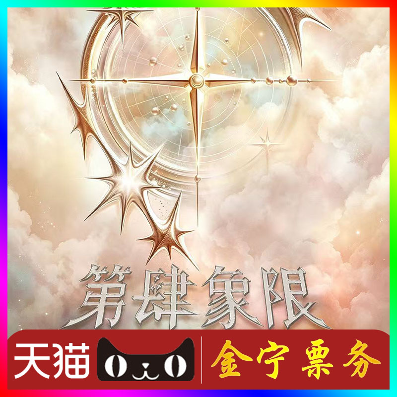 （天猫无票包赔）tf家族青岛演唱会门票代抢代拍tf家族演唱会门票图片