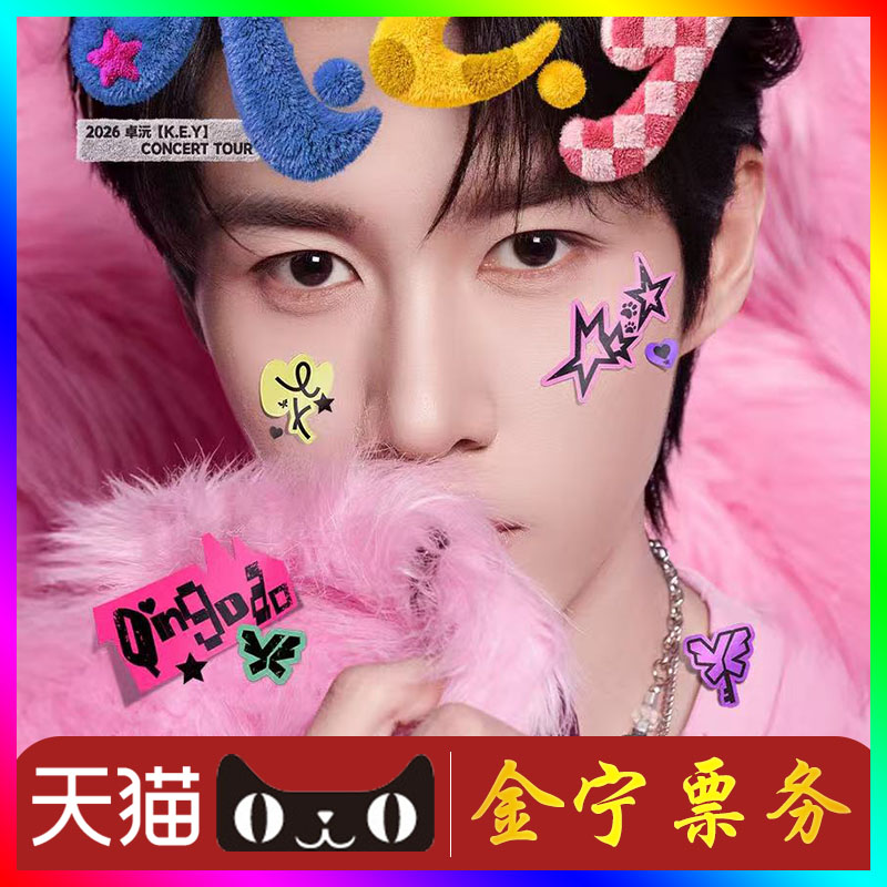 【天猫无票包赔】卓沅青岛演唱会门票代抢代拍卓沅青岛演唱会门票图片