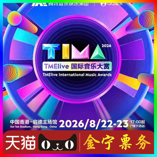 （天猫无票包赔）TIMA国际音乐大赏香港门票tima陈伟霆ive威神v