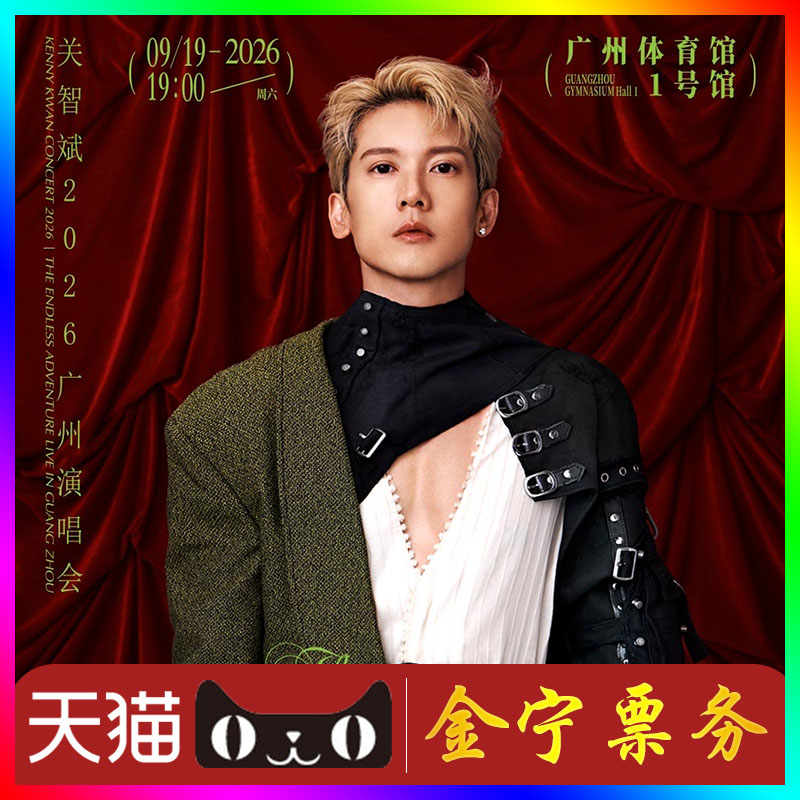 【天猫无票包赔】关智斌广州演唱会门票代抢代拍关智斌广州演唱会图片