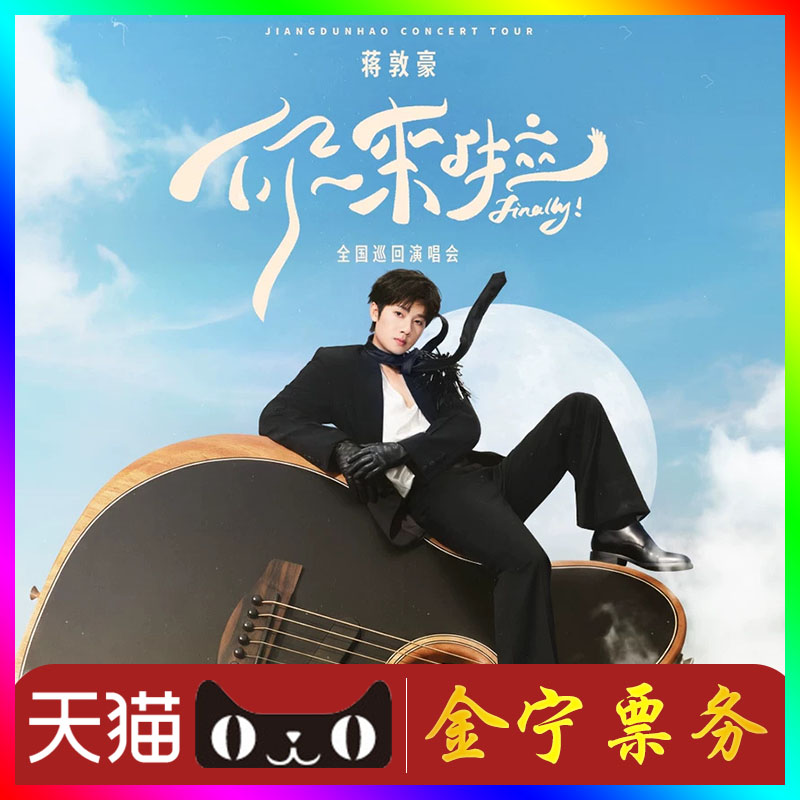 【天猫无票包赔】蒋敦豪广州演唱会门票代抢代拍蒋敦豪广州演唱会图片