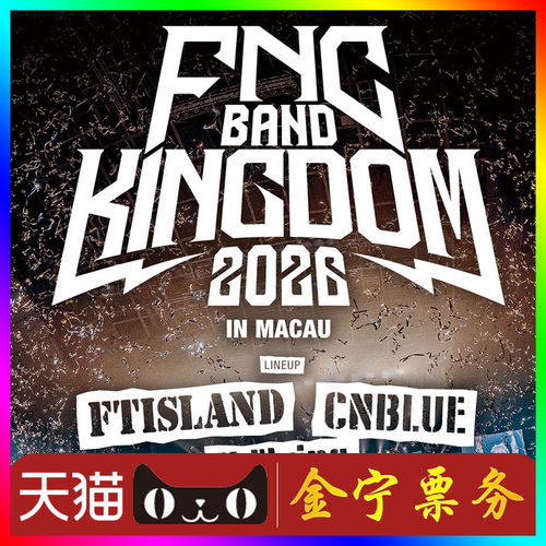 【天猫无票包赔】fncbandkingdom澳门演唱会门票代抢代拍fnc
