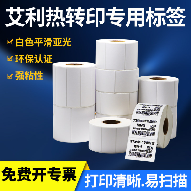 艾利打印纸卷标定制条码不干胶